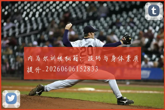 内马尔训练秘籍：技巧与身体素质提升_20260606152833