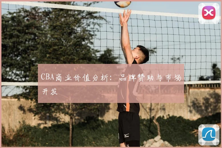 CBA商业价值分析:品牌赞助与市场开发
