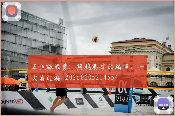 五佳球混剪:跨越赛季的精华,一次看过瘾_20260605214554