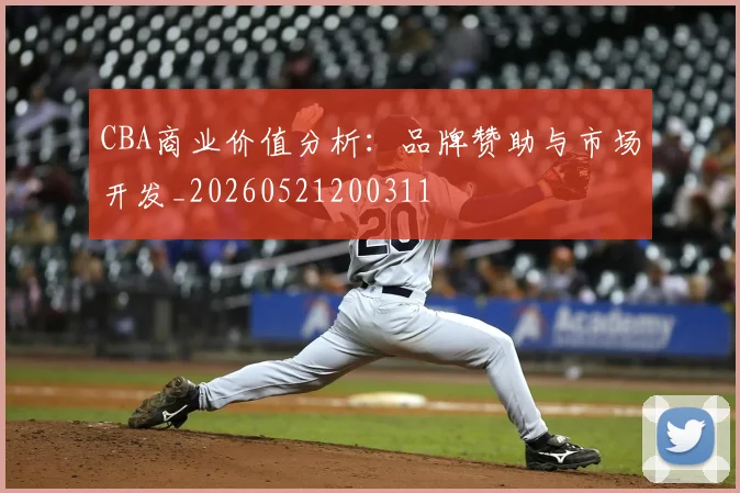 CBA商业价值分析:品牌赞助与市场开发_20260521200311