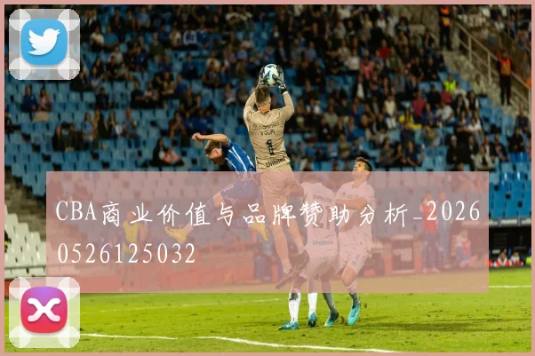CBA商业价值与品牌赞助分析_20260526125032