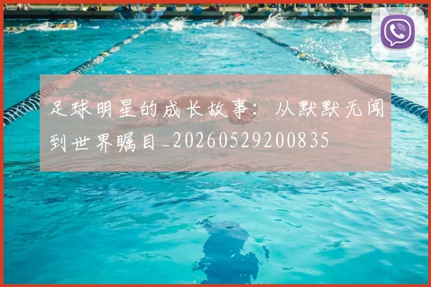 足球明星的成长故事：从默默无闻到世界瞩目_20260529200835