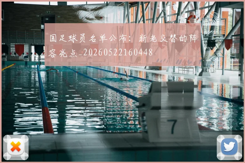 国足球员名单公布:新老交替的阵容亮点_20260522160448