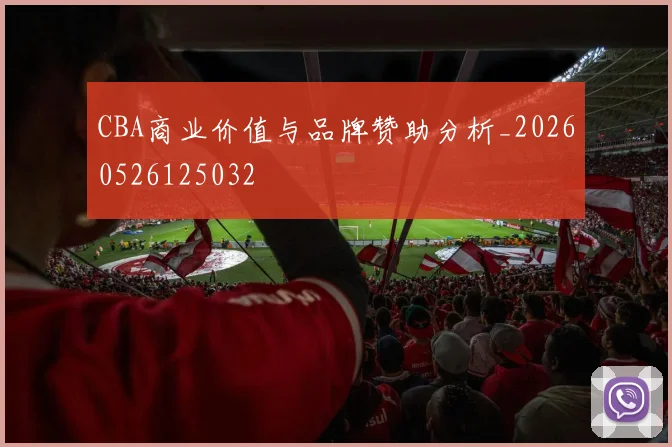 CBA商业价值与品牌赞助分析_20260526125032