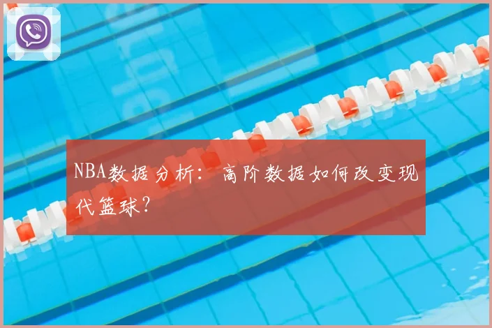 NBA数据分析:高阶数据如何改变现代篮球?