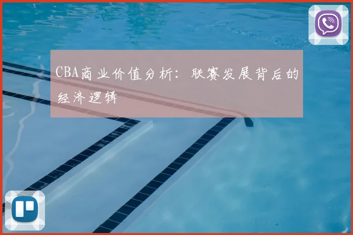 CBA商业价值分析:联赛发展背后的经济逻辑