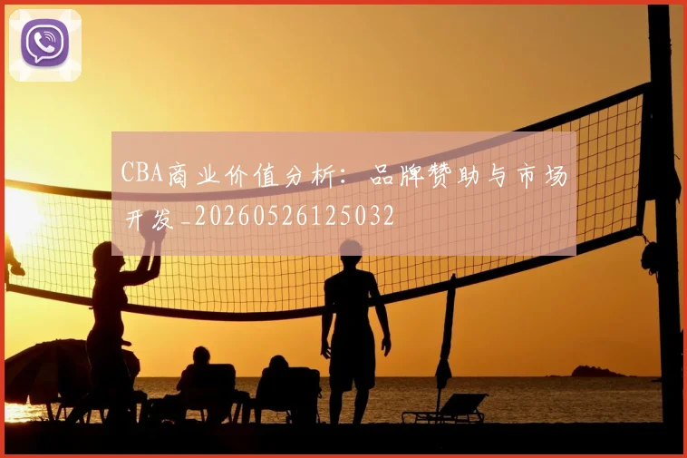 CBA商业价值分析:品牌赞助与市场开发_20260526125032
