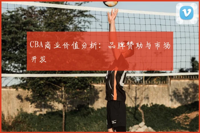 CBA商业价值分析:品牌赞助与市场开发