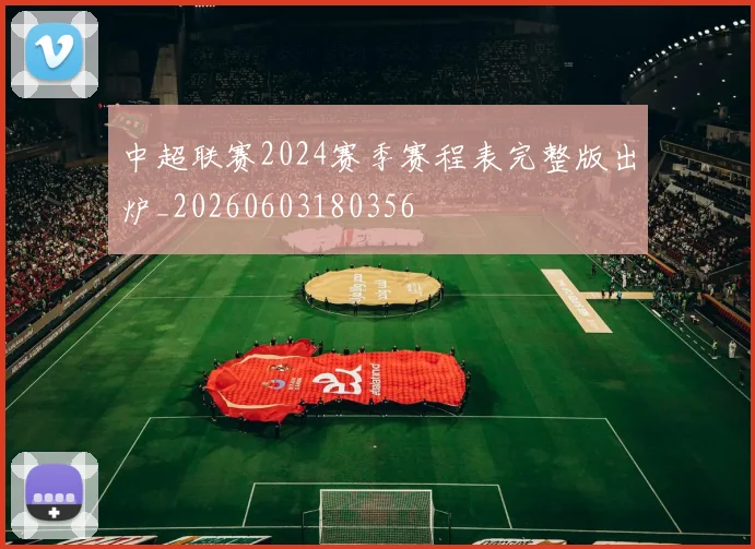 中超联赛2024赛季赛程表完整版出炉_20260603180356